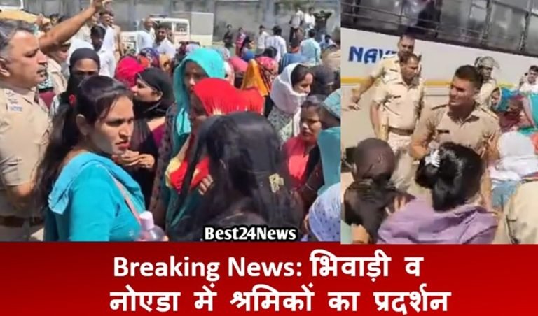 Breaking News: भिवाड़ी व  नोएडा में श्रमिकों का प्रदर्शन, कई वाहन आग के हवाले
