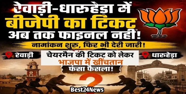 Election:  धारूहेड़ा में चेयरमैन टिकट के लिए खींचतान, जानिए किसको मिल सकती है भाजपा की टिकट