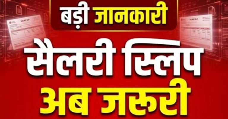 Breaking News: अब सैलरी स्लिप हो गई जरूरी,  नए वेज कोड में प्रावधान