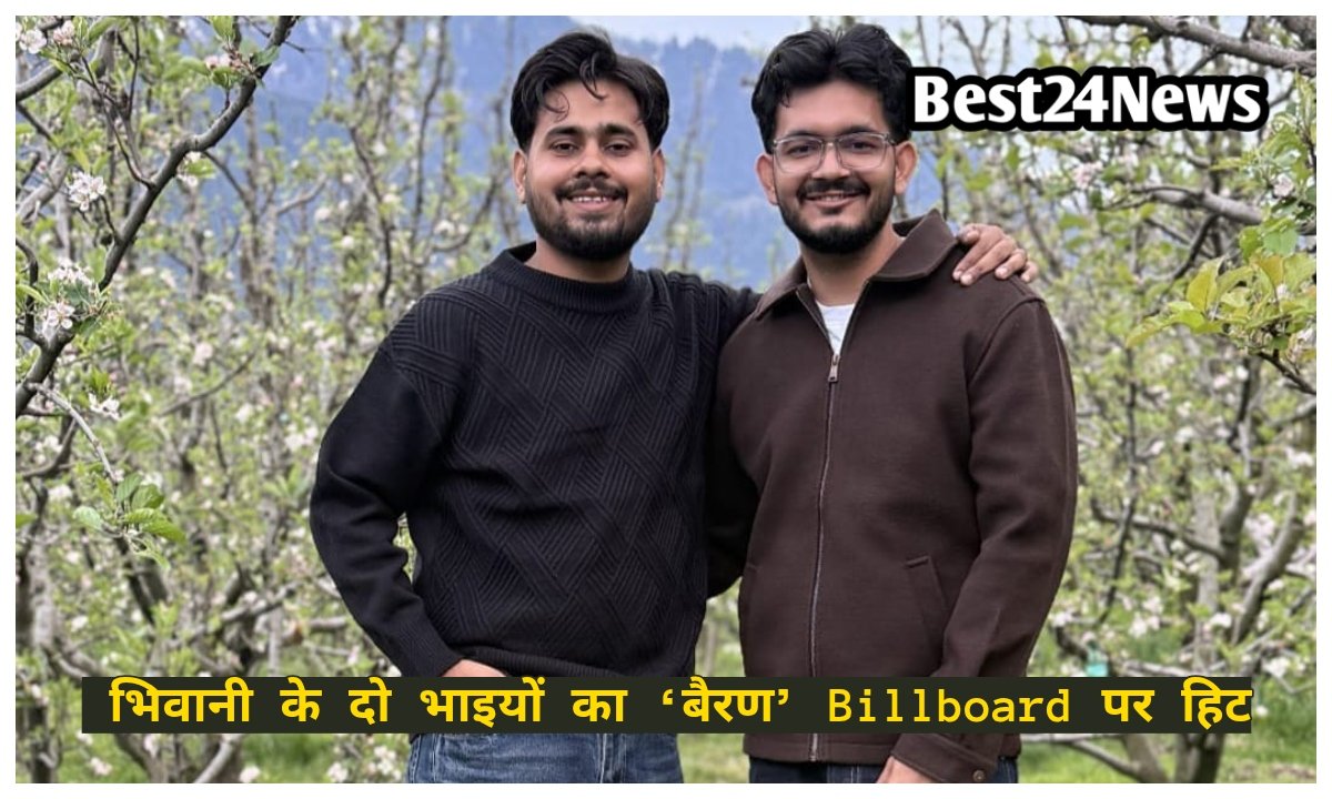 तानों से स्टारडम तक! भिवानी के दो भाइयों का ‘बैरण’ Billboard पर हिट
