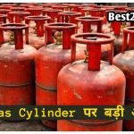 LPG Gas Cylinder पर केंद्र सरकार ने दी बड़ी अपडेट, आम जनता की परेशानियां होगी दूर LPG Gas Cylinder पर केंद्र सरकार ने दी बड़ी अपडेट