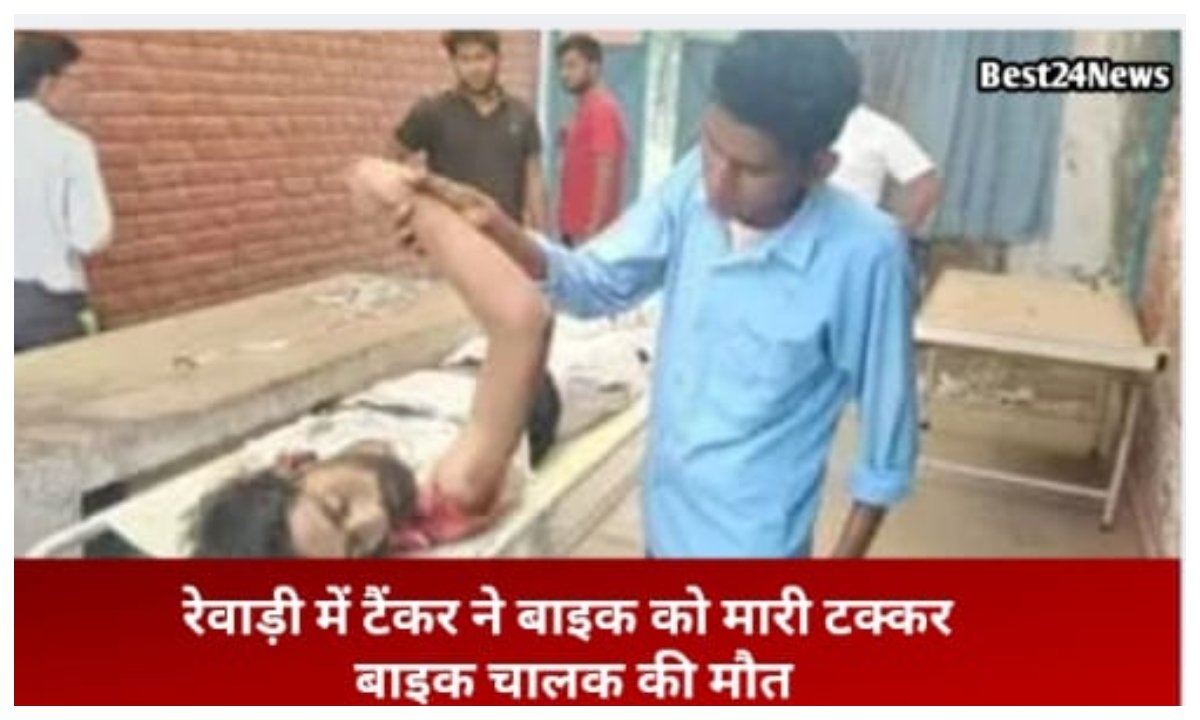 कैंटर में रेवाड़ी के असाही फ्लाईओवर के पास बाइक को मारी टक्कर