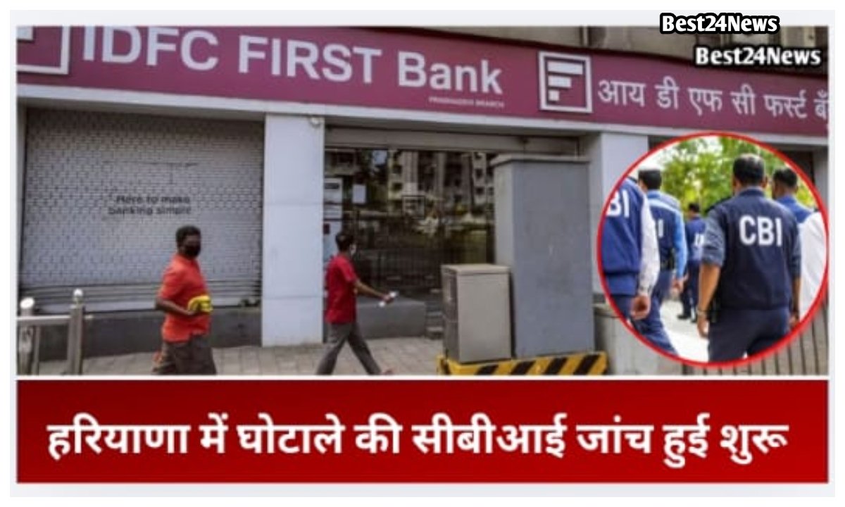 बैंक घोटाले की CBI जांच हुई शुरू