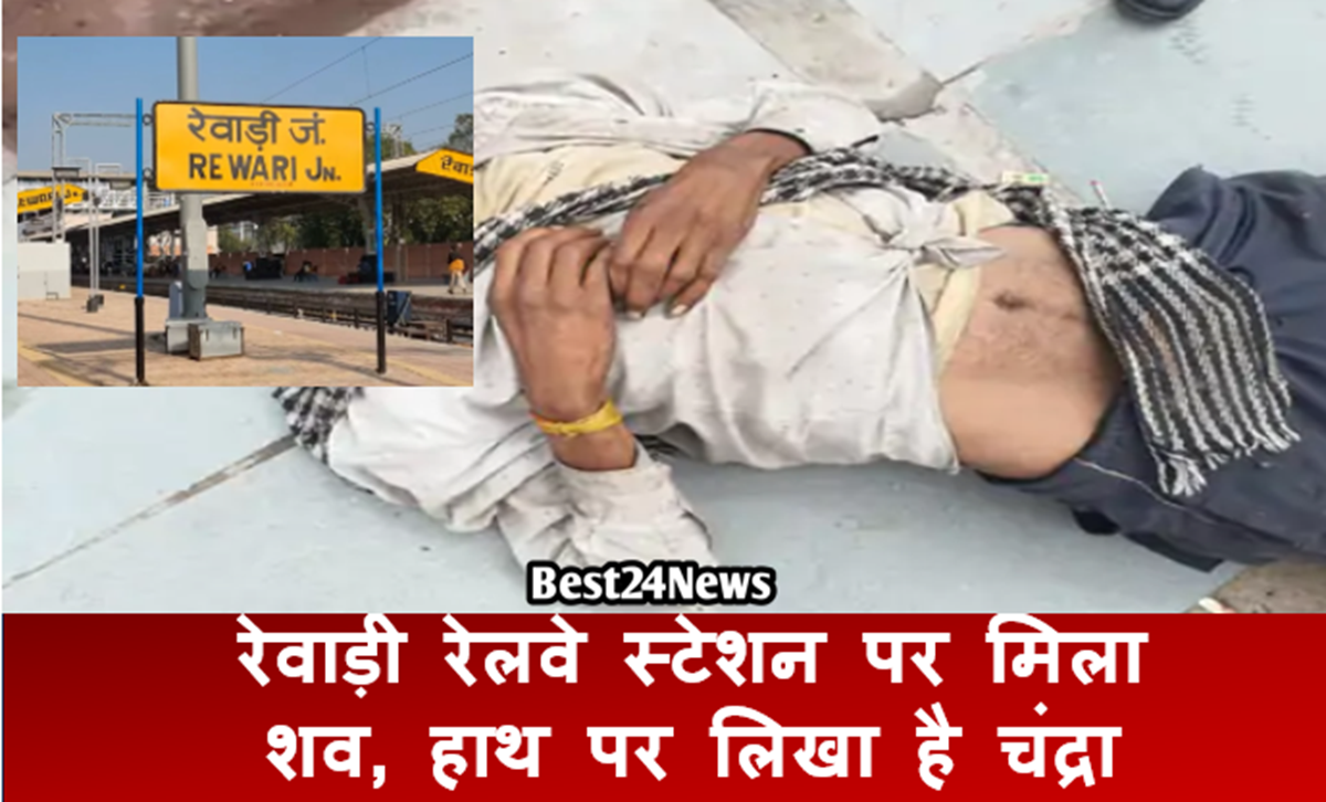 Haryana News: रेवाड़ी रेलवे स्टेशन पर मिला शव, हाथ पर लिखा है चंद्रा