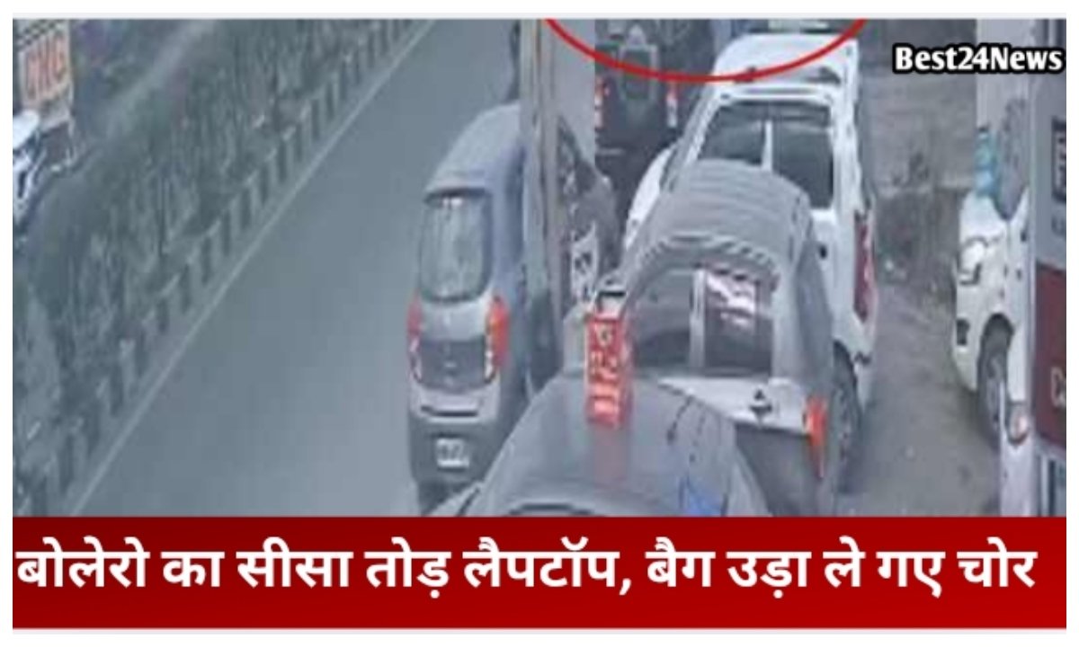 जिले में बेखौफ बदमाश, बोलेरो का सीसा तोड़, लैपटॉप-कैश लेकर हुए फरार