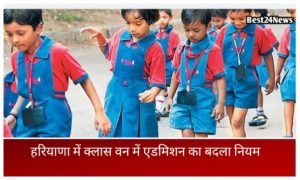 Delhi Blast केस में बडा अपडेट, हरियाणा के नूंह में यहां रूका था मास्टर माइड उमर 1 Changed rules for admission in Class 1