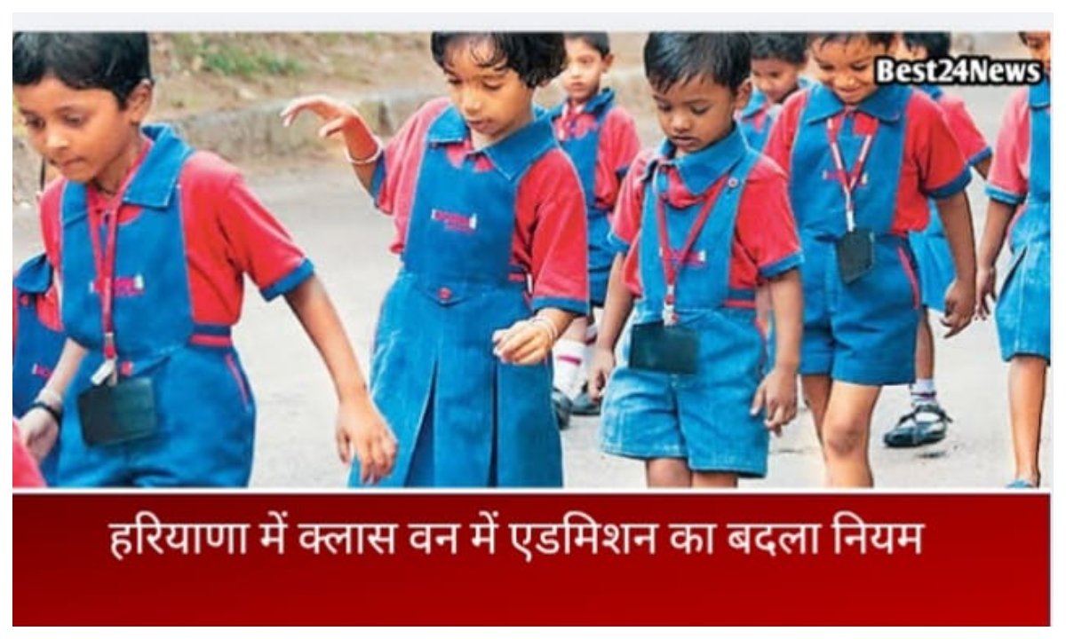 पहली कक्षा में दाखिले के बदले नियम