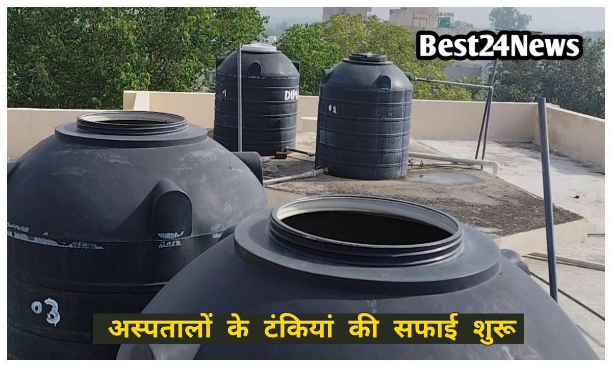 स्वास्थ्य मंत्री के फटकार का दिखा असर, जिले के अस्पतालों की टंकीयों की सफाई शुरू