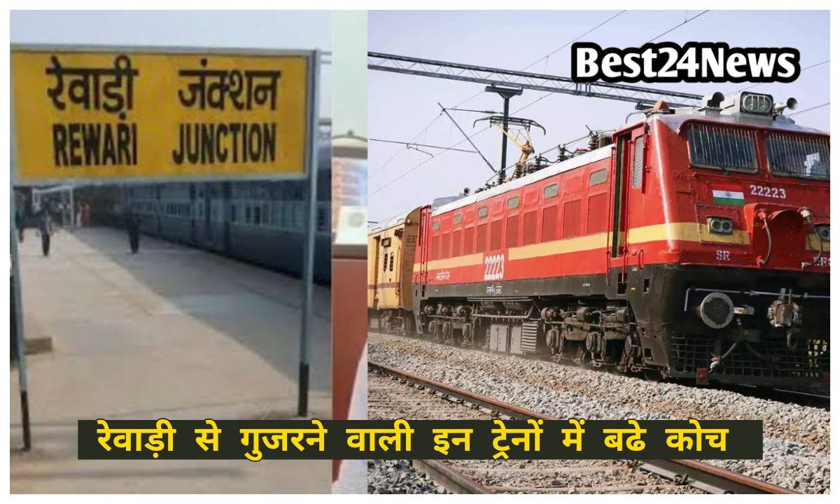सफर होगा आसान , रेवाड़ी से गुजरने वाली इन ट्रेनों में बढे कोच