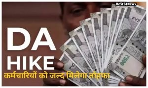 DA Hike Update: केंद्रीय कर्मचारियों को जल्द मिलेगा तोहफा, DA पर बड़ी अपडेट आई सामने, देखें 1 DA Hike update 1