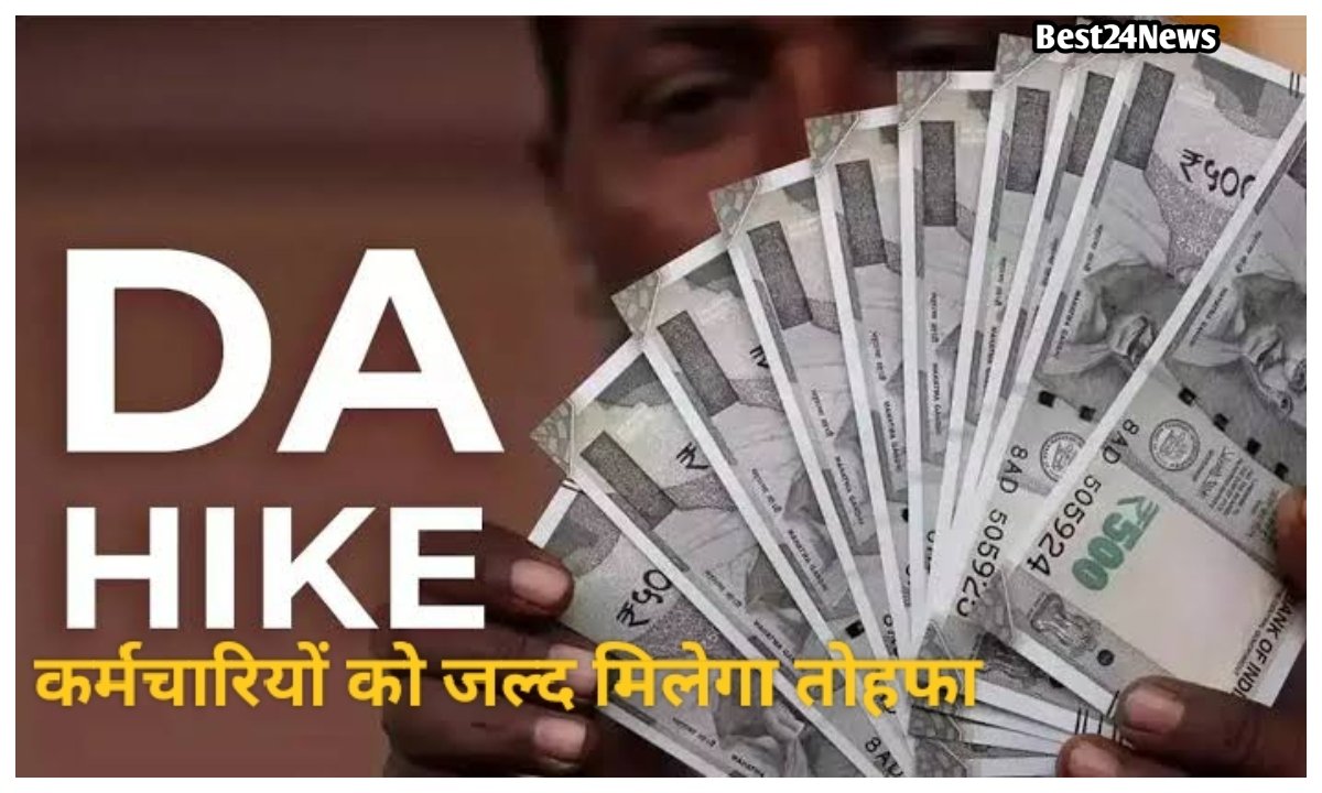 केंद्रीय कर्मचारियों को जल्द मिलेगी खुशखबरी