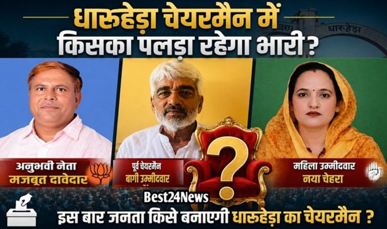Election News: धारूहेड़ा चेयरमैन में किसका पलडा रहेगा भारी, जानिए किस चेयरमैन में कितना है दम