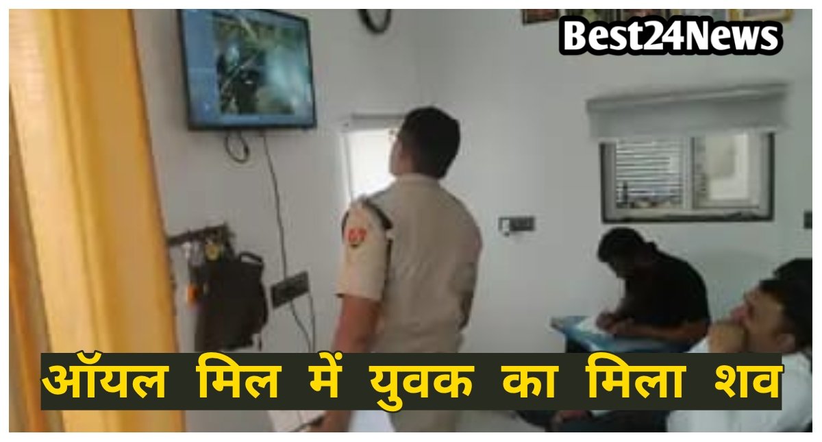 ऑयल मिल में युवक का मिला शव, पेट पर हमले के निशान