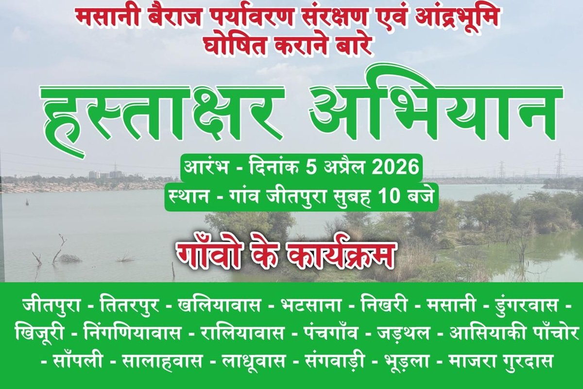 मसानी बैराज को वेटलैंड आर्द्रभूमि घोषित कराने के लिए चलेगा हस्ताक्षर अभियान