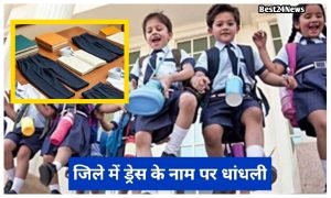 Haryana Breaking News: छात्रों के लिए बड़ी राहत, सरकारी स्कूलों में किताबों की सप्लाई शुरू 1 Districtwide dress scam