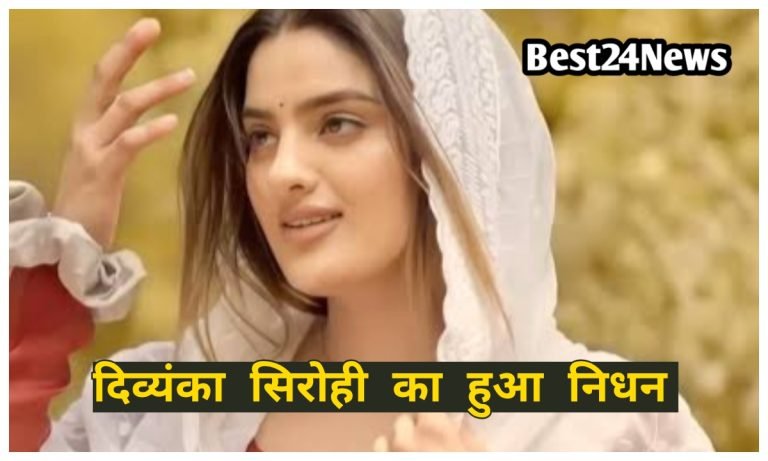 Divyanka Sirohi Death: हरियाणा की मशहूर अभिनेत्री दिव्यांका सिरोही का निधन, 30 की उम्र में आया हार्ट अटैक