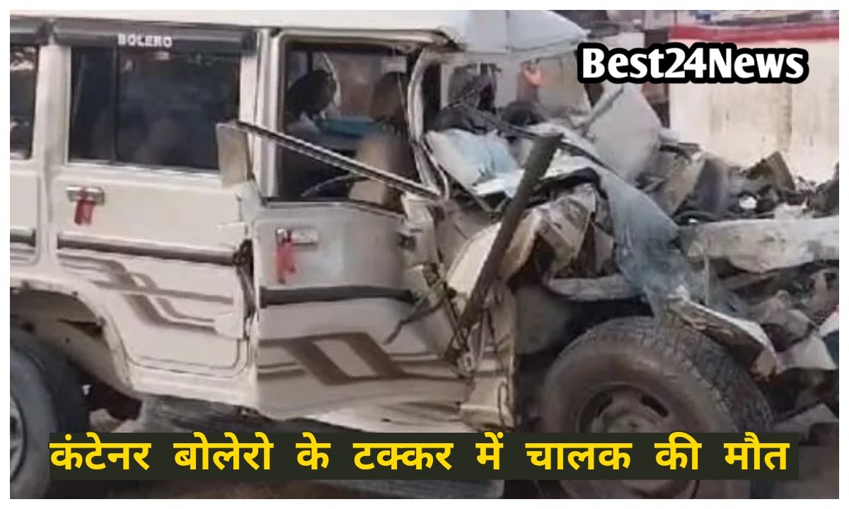 कंटेनर से टकराई बोलेरो, एक व्यक्ति की मौके