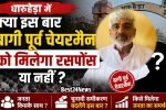 धारूहेड़ा में क्या इस बार बागी पूर्व चेयरमैन को मिलेगा रसपोंस या नहीं