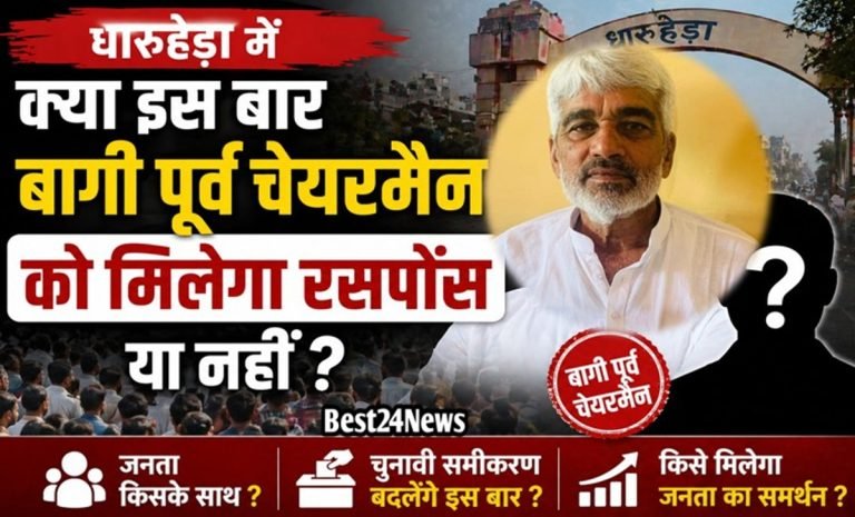 Election News: धारूहेड़ा में क्या इस बार बागी पूर्व चेयरमैन को मिलेगा रसपोंस या नहीं
