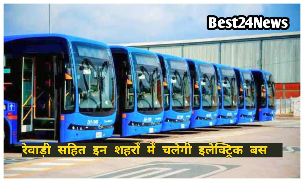 सफर होगा आसान,रेवाड़ी सहित इन शहरों में दौड़ेंगी नई इलेक्ट्रिक बसें