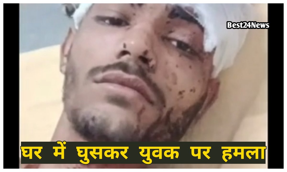 घर में घुसकर युवक पर हमला,