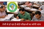 तेजी से हो रहा है बोर्ड परीक्षाओं की कॉपियों का मूल्यांकन