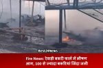 Fire News: रेवाड़ी बकरी फार्म में भीषण आग, 100 से ज्यादा बकरियां जिंदा जली