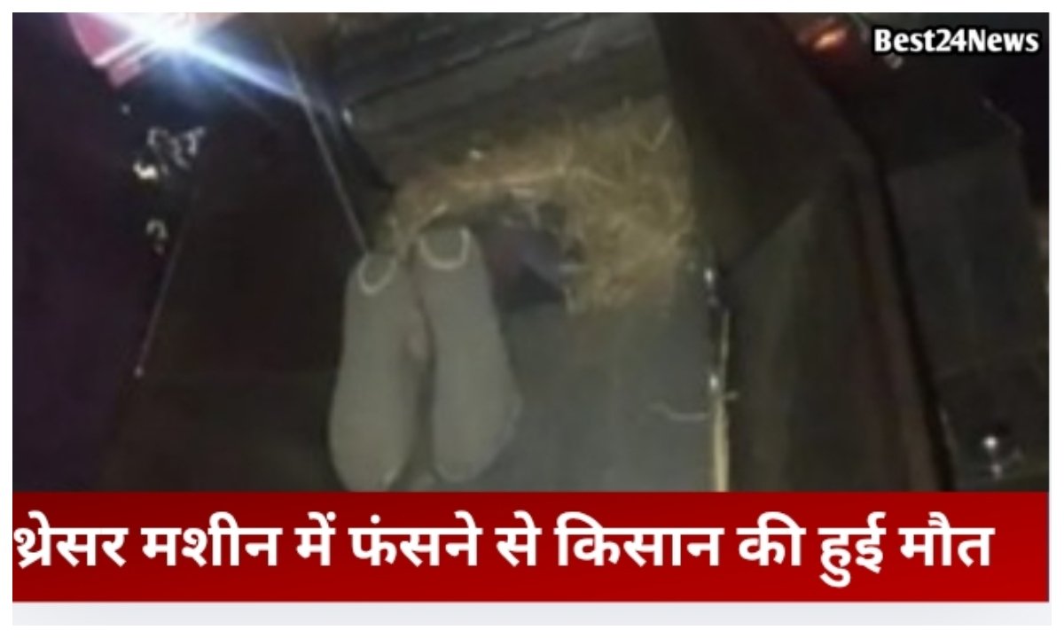 थ्रेशर मशीन में जिंदा कट गया किसान, परिवार के सामने हुआ दर्दनाक हादसा