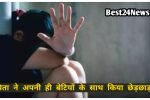 बाप बना हैवान! अपनी बेटियों से किया छेड़छाड़