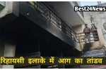 रिहायशी इलाके में आग का तांडव, फायर ब्रिगेड ने बचाई 5 जिंदगियां