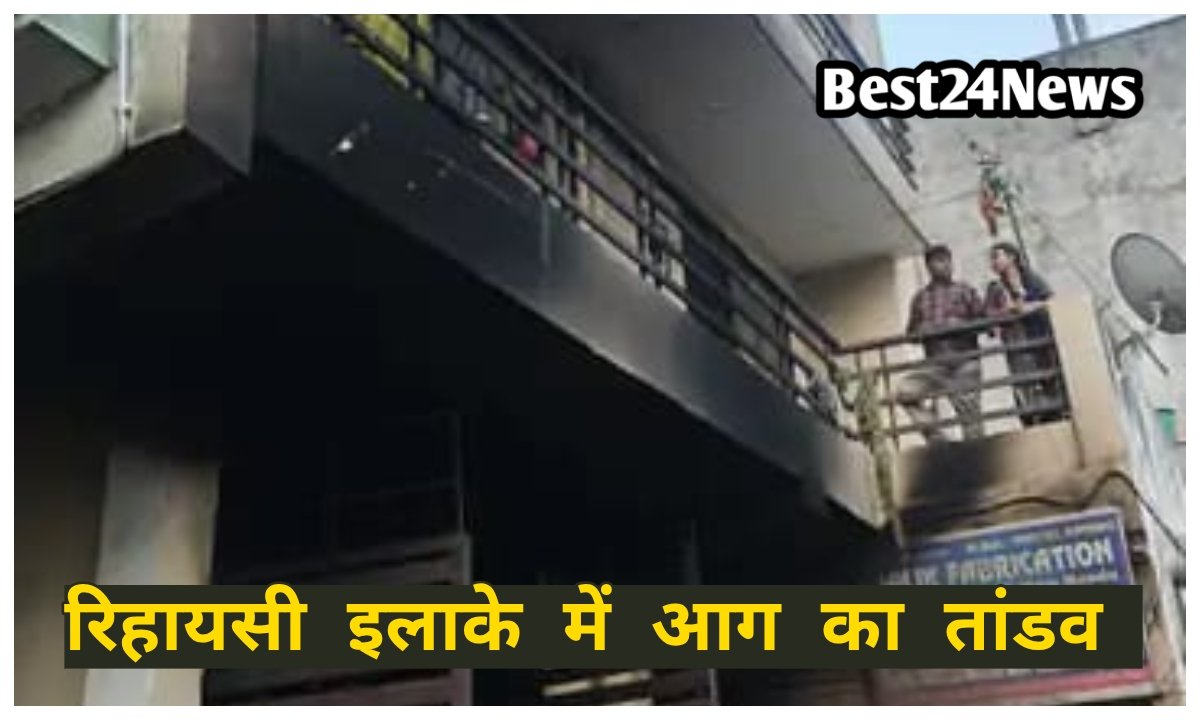 रिहायशी इलाके में आग का तांडव, फायर ब्रिगेड ने बचाई 5 जिंदगियां