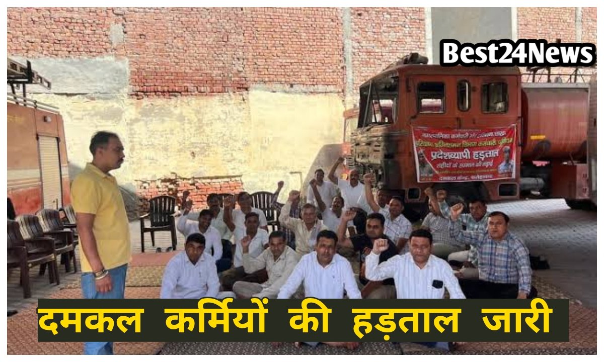 दमकल कर्मियों की हड़ताल जारी
