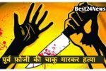 खुशियां मातम में बदली, बरात में विवाद के बाद फौजी की चाकू मारकर हत्या