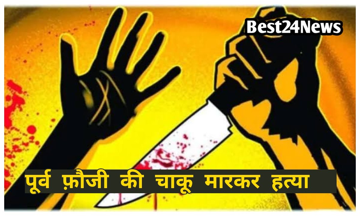 खुशियां मातम में बदली, बरात में विवाद के बाद फौजी की चाकू मारकर हत्या