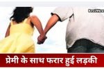 कोचिंग का बहाना बना, प्रेमी संग फरार हुई युवती