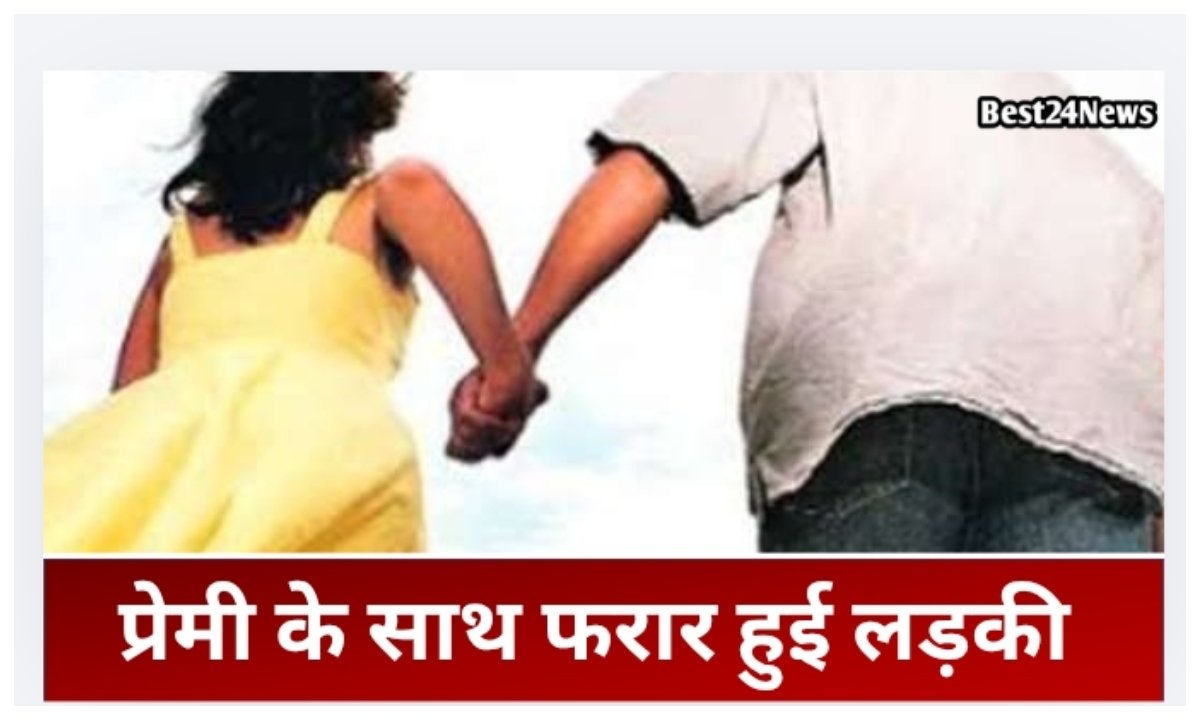 कोचिंग का बहाना बना, प्रेमी संग फरार हुई युवती