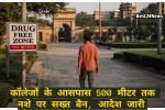 कॉलेजों के आसपास 500 मीटर तक नशे पर सख्त बैन