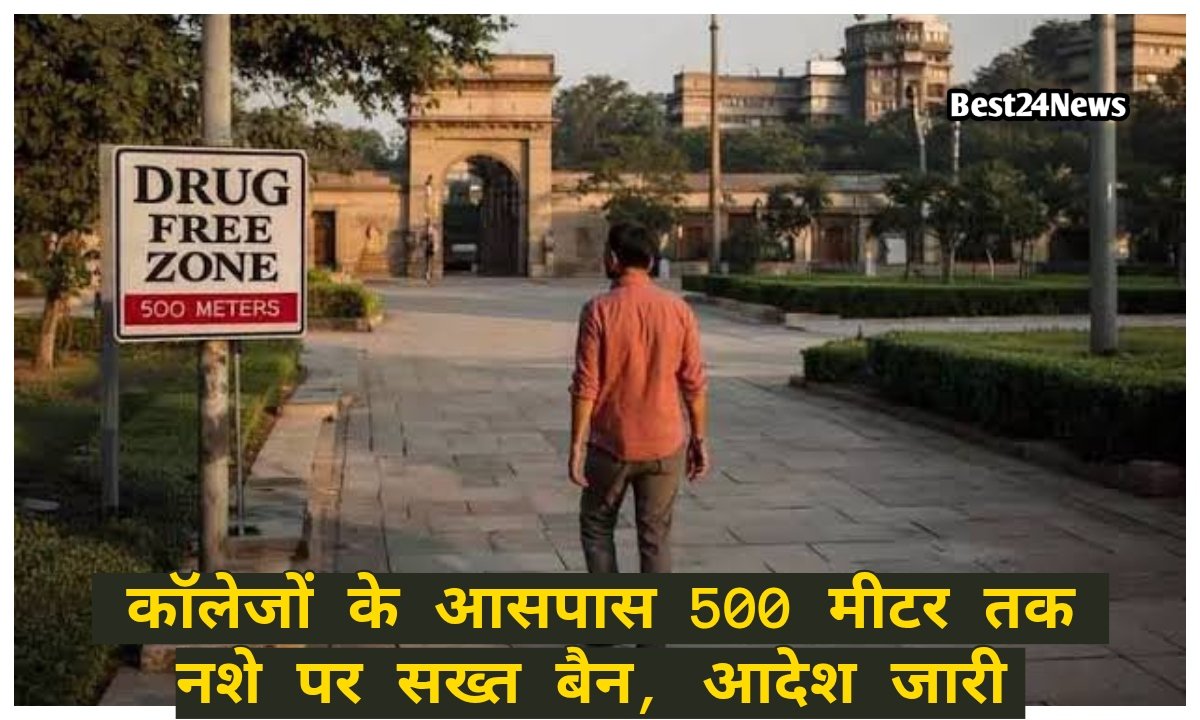 कॉलेजों के आसपास 500 मीटर तक नशे पर सख्त बैन