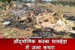 धारूहेड़ा : औद्योगिक खुले में कचरा जलाना शहरी विकास प्राधिकरण का महंगा पड गया।
