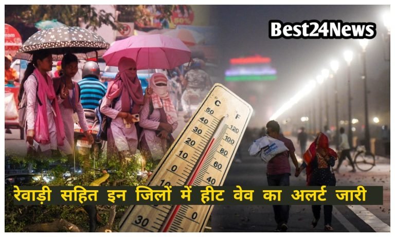 Haryana Weather News: रेवाड़ी सहित इन जिलों में 45 डिग्री पहुंचा तापमान, आज हीटवेव का अलर्ट जारी