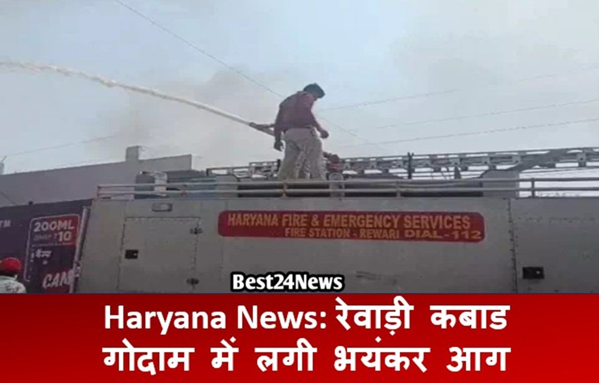 Haryana News: रेवाड़ी कबाड गोदाम में लगी भयंकर आग