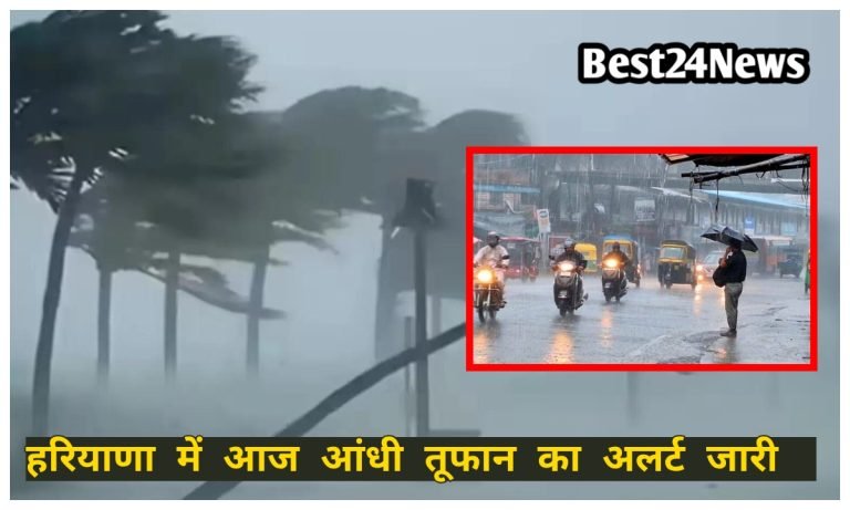 Haryana Weather News: तपती गर्मी के बीच मिली राहत, आज इन जिलों में आंधी-बारिश का अलर्ट जारी