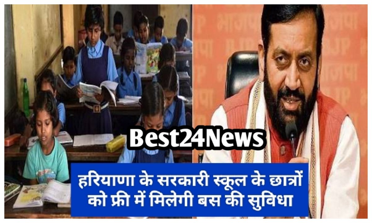 सरकारी स्कूल के छात्रों को फ्री में मिलेगी बस की सुविधा