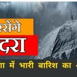 Haryana Weather Alert: इन जिलों में आज बरसेंगे मेघ, 40km/h गिरफ्तार से चलेगी तेज हवाएं, अलर्ट जारी