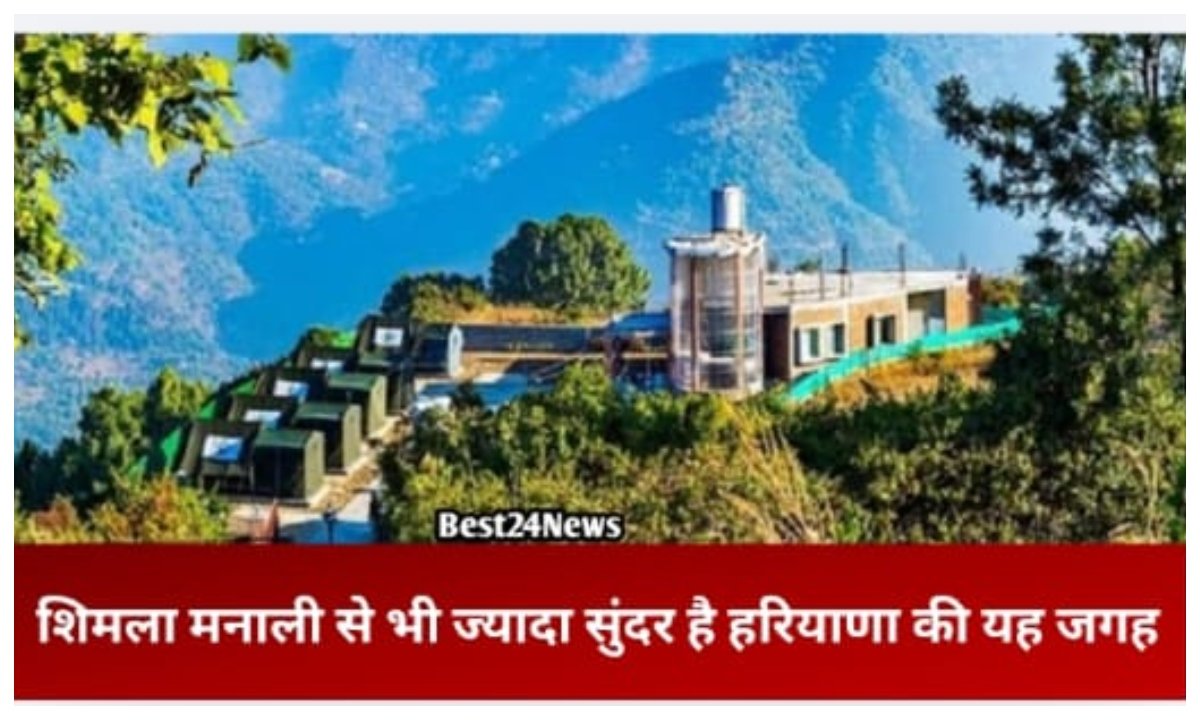 शिमला मनाली से ज्यादा सुंदर है हरियाणा का यह जगह
