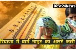 रेवाड़ी सहित इन जिलों में वार्म नाइट का अलर्ट,
