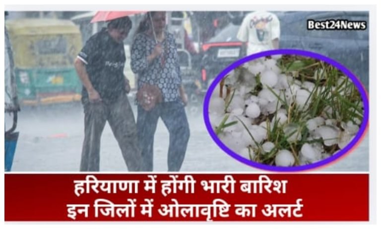 Haryana Weather News: इन जिलों में आज आंधी तूफान के साथ होगी झमाझम बारिश
