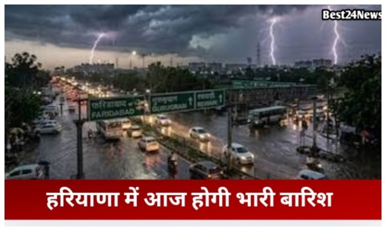 Haryana Weather News: इन जिलों में आज होगी भारी बारिश, 60km/h गिरफ्तार से चलेगी आंधड़, देखें अपडेट