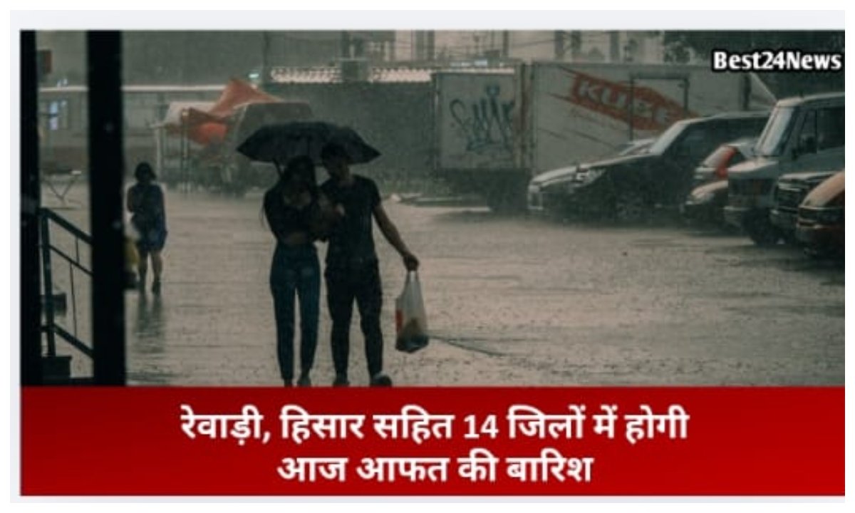 रेवाड़ी, हिसार सहित इन 16 जिलों में आज होगी आफत की बारिश