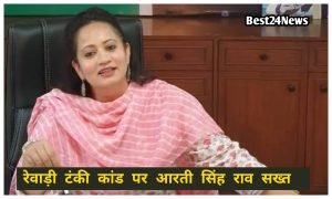 Rewari News: हरियाणा के इस गावं में मतांतरण को लेकर हुई पंचायत, लिया ये बडा फैसला 3 Health Minister strict on Rewari tank incident